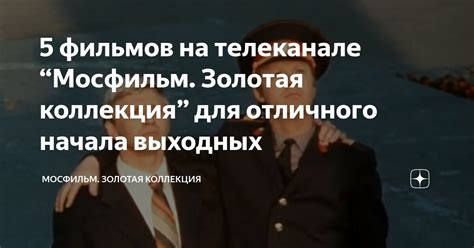 5 фильмов на телеканале “Мосфильм. Золотая коллекция” для отличного ...