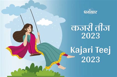 Kajari Teej 2023 कजरी तीज 2023 डेट महत्व रीति रिवाज व प्रमुख आकर्षण