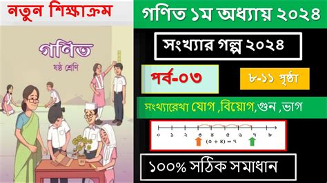 Class 6 Math Chapter 1 2024। পর্ব ৩ ।গণিত ১ম অধ্যায় সংখ্যার গল্প ২০২৪। Youtube