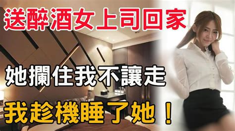 送女上司回家，她攔住我不讓走，我慌亂躲進衛生間不敢出來！ Youtube