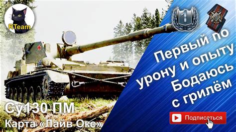 Мир Танков World of tanks Су130ПМ. Первый по урону/опыту на карте Лайв ...