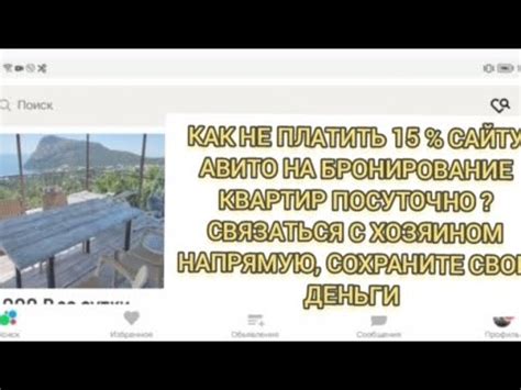 КАК НЕ ПЛАТИТЬ 15% САЙТУ АВИТО НА БРОНИРОВАНИЕ КВАРТИР ПОСУТОЧНО ...