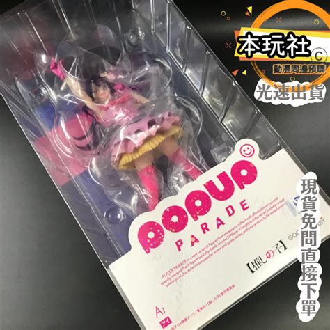 本玩社 現貨 Pop Up Parade 星野愛 我推的孩子 正版 Gsc Pvc 小愛 公仔 蝦皮購物