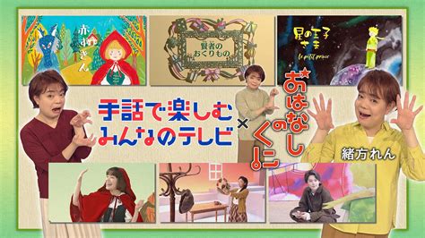 ×おはなしのくに 賢者のおくりもの 赤ずきん 星の王子さま 手話で楽しむみんなのテレビ Nhk