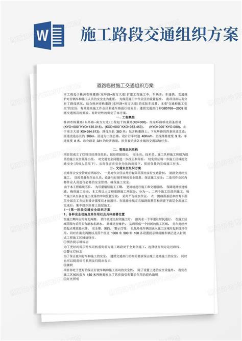 道路临时施工交通组织方案word模板下载编号lwdygxwq熊猫办公