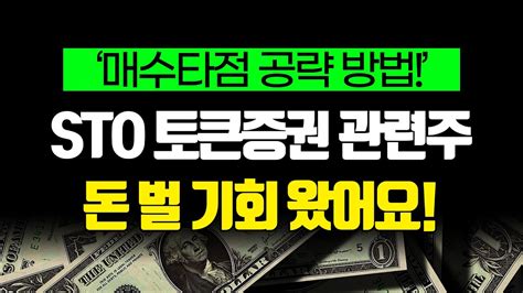 Sto 토큰증권 관련주 기회왔다 매수타점 공략 방법 갤럭시아머니트리 갤럭시아에스엠 핑거 Youtube