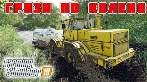 REAL MUD САМЫЙ РЕАЛИСТИЧНЫЙ МОД НАСТОЯЩАЯ ГРЯЗЬ ДЛЯ FARMING SIMULATOR