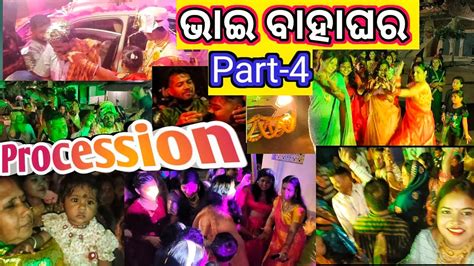 ଭାଇ ବାହାଘର ରେ ସବୁ ନାଚିଲେ 💃💃💃 ବାହାଘର Vlog Part 4 Odiawedding