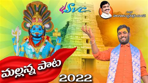 Telangana Folk Devotional Song Komuravelli Mallanna Song Latest