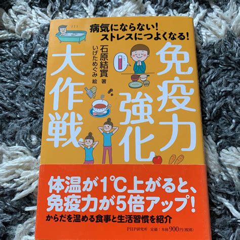 最強の免疫学 病気は自分で治せる すべてがわかるいちばんやさしい免 メルカリ