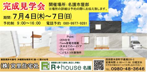 完成見学会（屋部）｜注文住宅（名護市・本部町・今帰仁村）の工務店｜r＋house名護