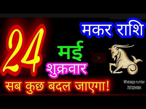 24 मई 2024 मकर रशफल Makar Rashi Aaj Makar Rashifal Makar 24 May