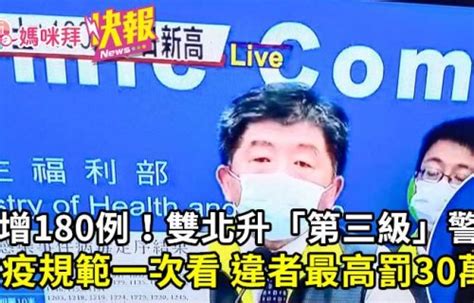 暴增180例！雙北防疫升「第三級」警戒，防疫規範一次看違者最高罰30萬｜好雞婆 媽咪拜mamibuy