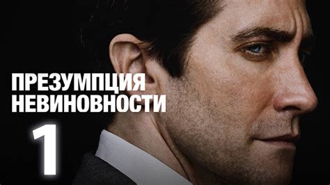 Презумпция невиновности – 1 Сезон: 1 Серия | Премьера 2024 - Mover.uz