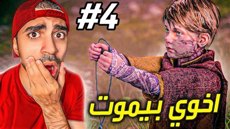 قصة الطاعون اخوي راح يموت بسبب مرض خطير 😭🔥 A Plague Tale 4 Youtube