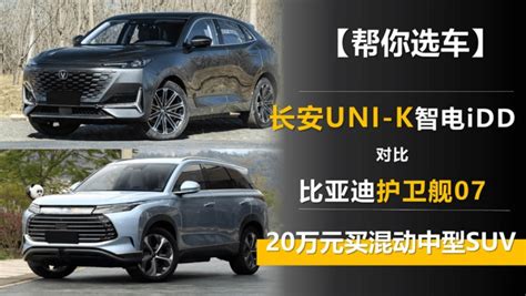 20万元买混动中型suv 长安uni K智电idd对比比亚迪护卫舰07搜狐汽车搜狐网