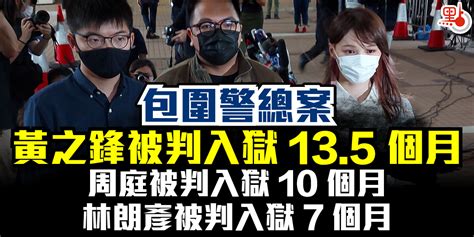 黃之鋒林朗彥周庭包圍警總案 分判囚7至13 5個月