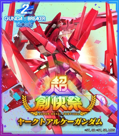 画像3 16ガンダムブレイカーモバイル2周年記念の限定ガシャ超創快祭開催 バトローグのPVも解禁 電撃オンライン