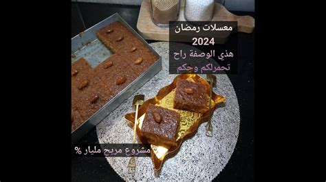 معسلات رمضان 2024 خبز التونس معسل حتى للقلب مشروع مربح في رمضان