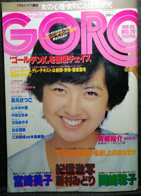 『goro』昭和55年9月25日号 比企理恵（ピンナップ付） 藤村みどり 烏丸せつこ 山本ゆか里 中島はるみ 太田あや子 他の落札情報詳細