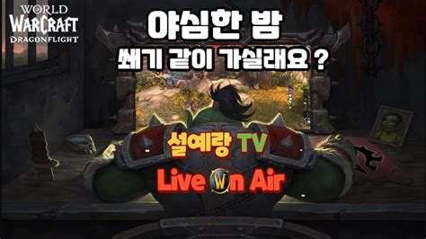 와우 Wow 용군단 시즌4 신기 쐐기 주입의 전당 10단 같이 가실 분 Youtube