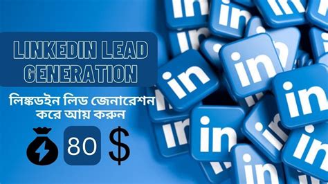 লঙকডইন লড জনরশন কর আয করন Linkedin Lead Generation In