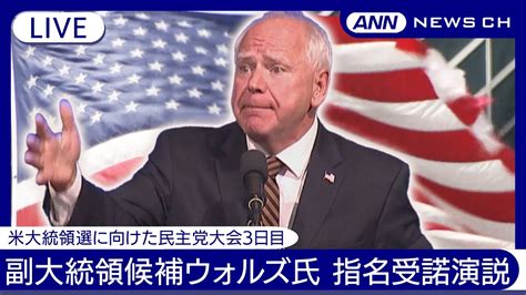 【ライブ】副大統領候補ウォルズ氏の指名受諾演説英語音声のみ 米･民主党大会3日目【live】2024822annテレ朝