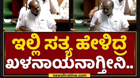 Hd Kumaraswamy ನಾನು ಯಾರತ್ರನೂ ಕೈ ಕಾಲಿಡ್ದಿಲ್ಲ Assembly Session