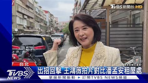 潘孟安酸擁雙北3豪宅 王鴻薇「開箱」回擊｜tvbs新聞 Tvbsnews01 Youtube