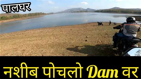 पालघर ला एवढा भारी Dam असेल वाटल नव्हत रस्ता एकदम Off Road होता😱