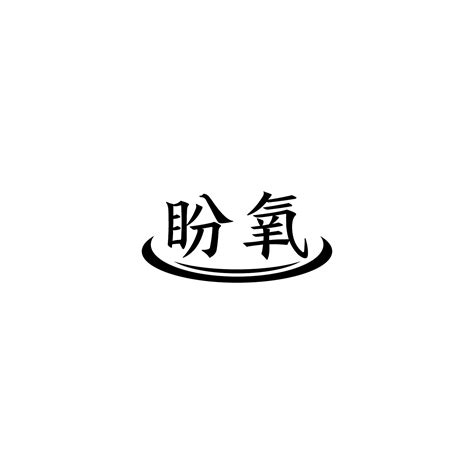 盼氧商标购买第10类医疗器械类商标转让 猪八戒商标交易市场