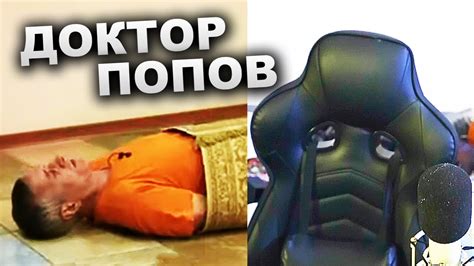 СТУЛ ХЕСУСА СМОТРИТ ДОКТОРА ПОПОВА - YouTube