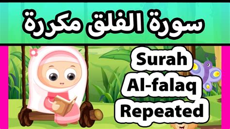 Surah al falaq REPEATED 20 TIMES Susu Tv تعليم القران للاطفال سورة