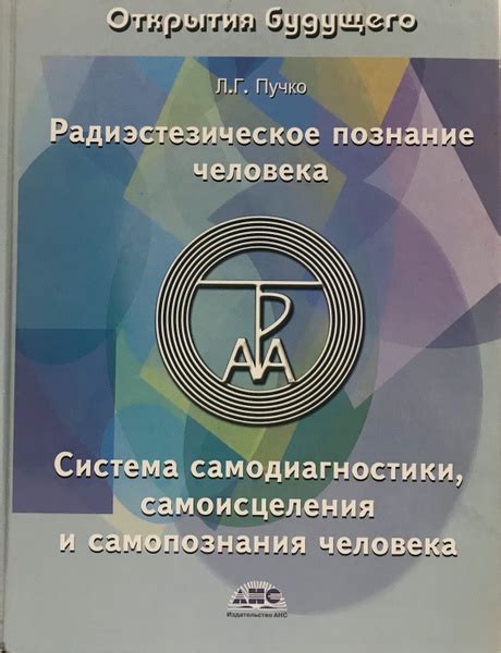 Радиэстезическое познание человека. Система самодиагностики ...