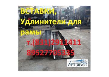 Удлинители, вставки на раму Газель.Удлинение Газелт, удлинить Газель ...