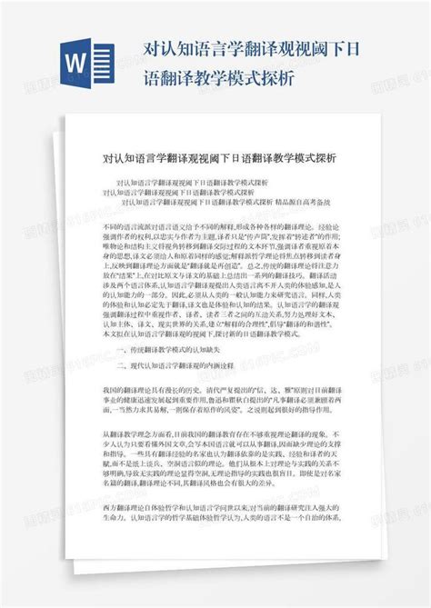 对认知语言学翻译观视阈下日语翻译教学模式探析word模板免费下载编号198axy6pp图精灵