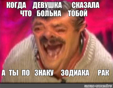 Meme КОГДА ДЕВУШКА СКАЗАЛА ЧТО БОЛЬНА ТОБОЙ А ТЫ ПО ЗНАКУ ЗОДИАКА РАК