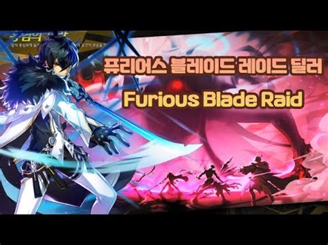 Elsword KR 엘소드 퓨리어스블레이드 퓨블 1 3 스트팟 레이드 딜러 Furious Blade Raid 1 3