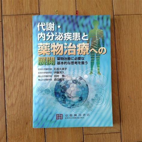 決まりました。代謝・内分泌疾患と薬物治療への展開 ピコピコ4 神辺の医学、薬学、看護の中古あげます・譲ります｜ジモティーで不用品の処分