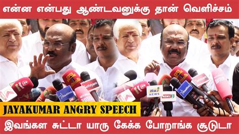 Admk Jayakumar Angry Speech