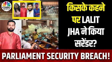 Parliament Security Breach Mastermind आरप Lalit Jha न कय कय