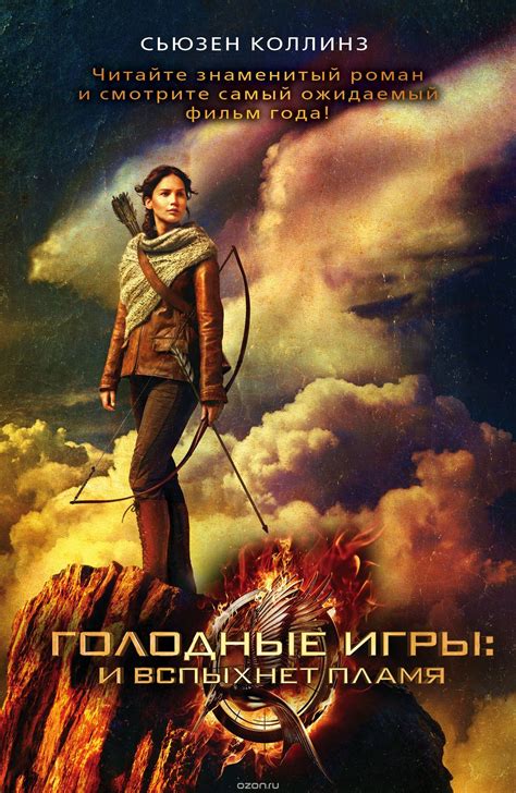 Kitab Голодные игры: и вспыхнет пламя | | 9785170809417 | Alinino.az