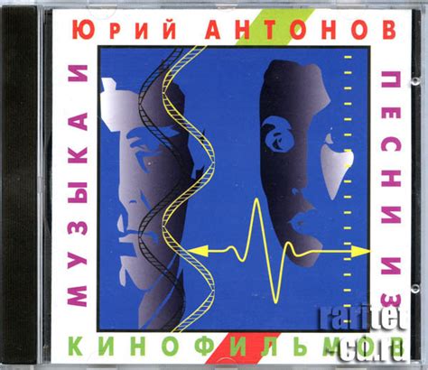 Юрий Антонов "Музыка и песни из кинофильмов". CD. Издание 1994 года