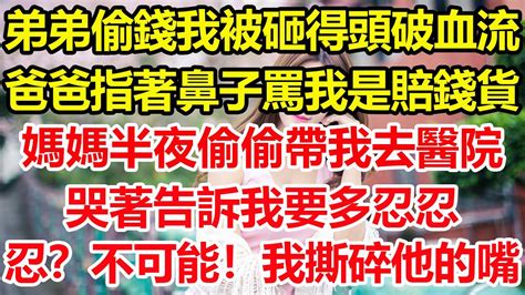 弟弟偷錢我卻被砸得頭破血流，爸爸指著鼻子罵我是賠錢貨，媽媽半夜偷偷帶我去醫院，哭著告訴我要多忍忍，忍？不可能！看我不撕碎他的嘴！心寄奇旅