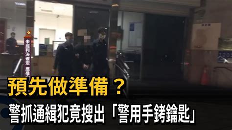 預先做準備？ 警抓通緝犯竟搜出「警用手銬鑰匙」－民視新聞 Youtube