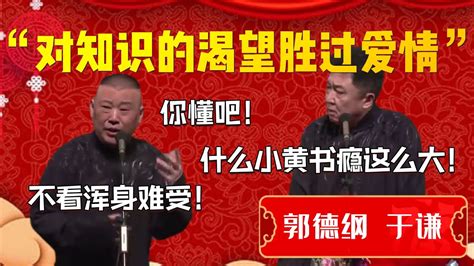 【渴望知识】郭德綱究竟有多渴望知識！郭德綱：勝過愛情！你懂吧！不看渾身難受！于謙：什麼小黃書癮這麼大！ 德雲社相聲大全郭德纲 于谦德