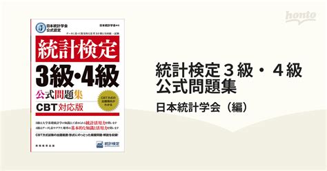 統計検定3級・4級公式問題集 Cbt対応版の通販 日本統計学会 紙の本：honto本の通販ストア