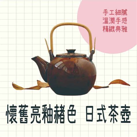 現貨 日本製 六魯 懷舊亮釉赭色 日式茶壺 陶瓷茶壺 泡茶壺 茶壺 茶具 茶壺 陶瓷 蝦皮購物