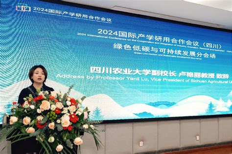 2024 国际产学研用合作会议（四川）绿色低碳与可持续发展分会在我校成功举行 四川农业大学新闻网