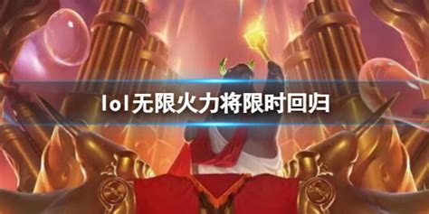 《lol》无限火力限时回归介绍 英雄联盟游戏攻略推荐 攻略库